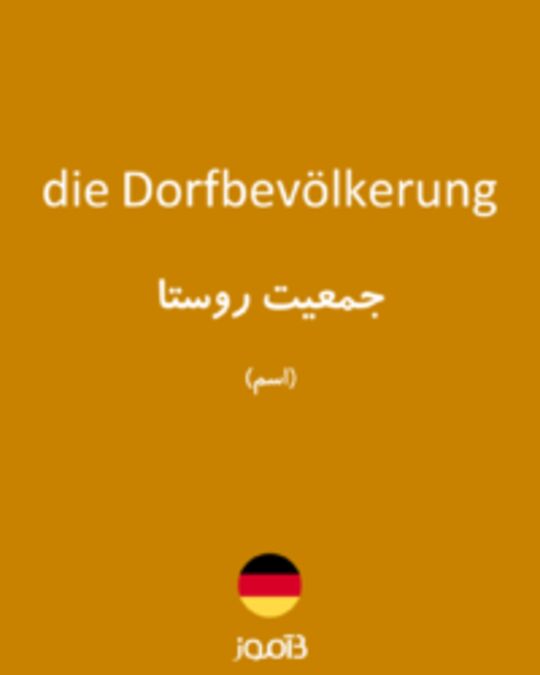  تصویر die Dorfbevölkerung - دیکشنری انگلیسی بیاموز