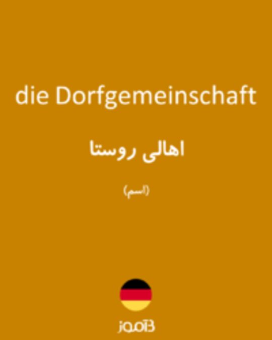  تصویر die Dorfgemeinschaft - دیکشنری انگلیسی بیاموز