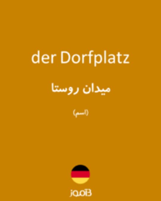  تصویر der Dorfplatz - دیکشنری انگلیسی بیاموز