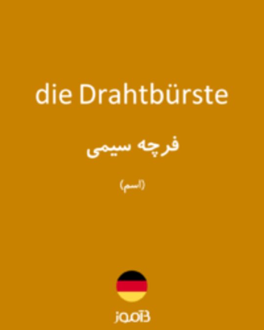  تصویر die Drahtbürste - دیکشنری انگلیسی بیاموز