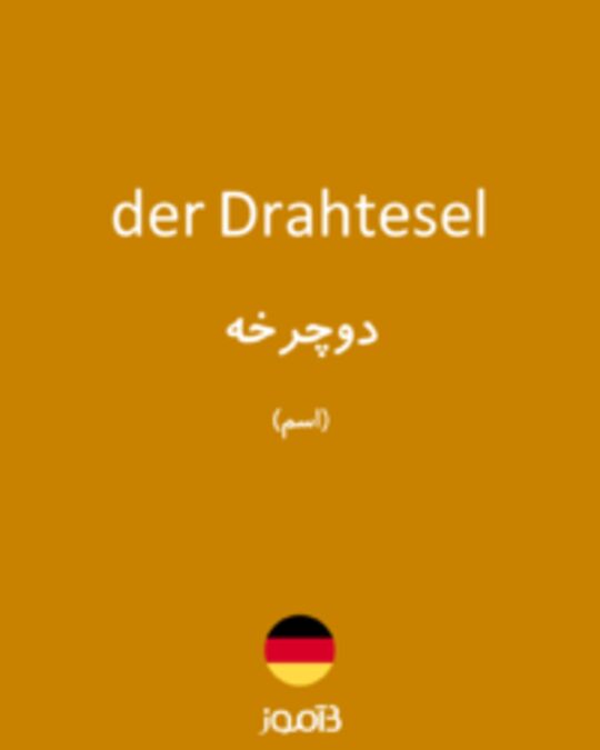  تصویر der Drahtesel - دیکشنری انگلیسی بیاموز