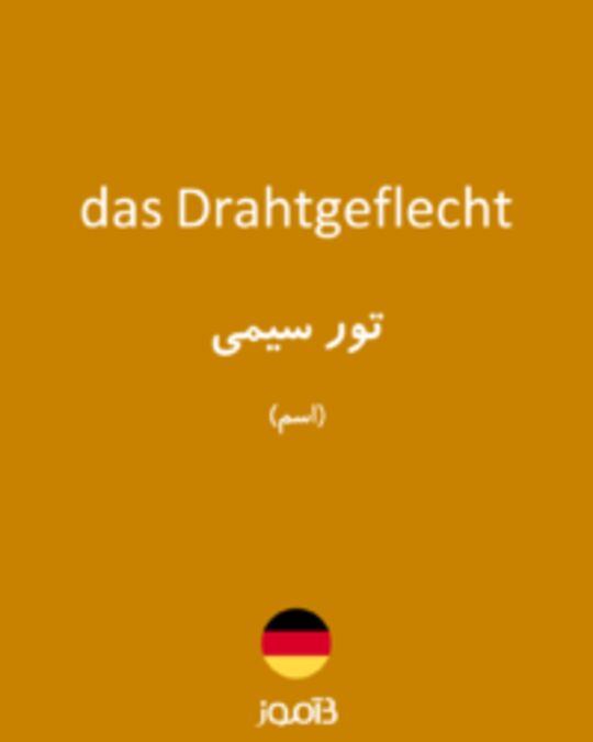  تصویر das Drahtgeflecht - دیکشنری انگلیسی بیاموز