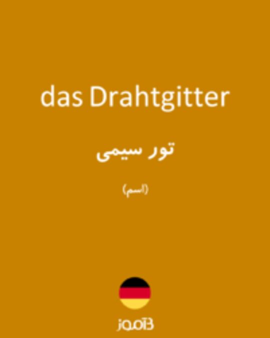  تصویر das Drahtgitter - دیکشنری انگلیسی بیاموز