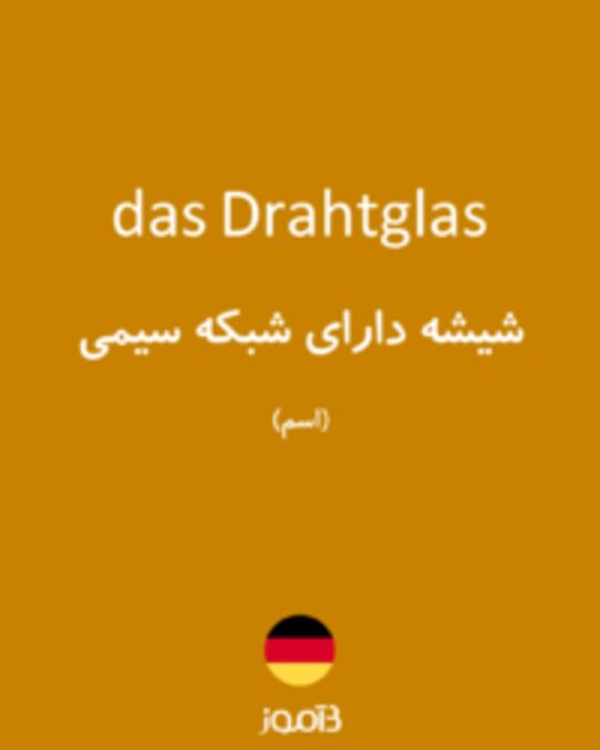  تصویر das Drahtglas - دیکشنری انگلیسی بیاموز