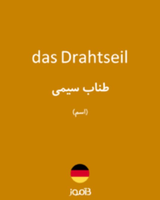  تصویر das Drahtseil - دیکشنری انگلیسی بیاموز