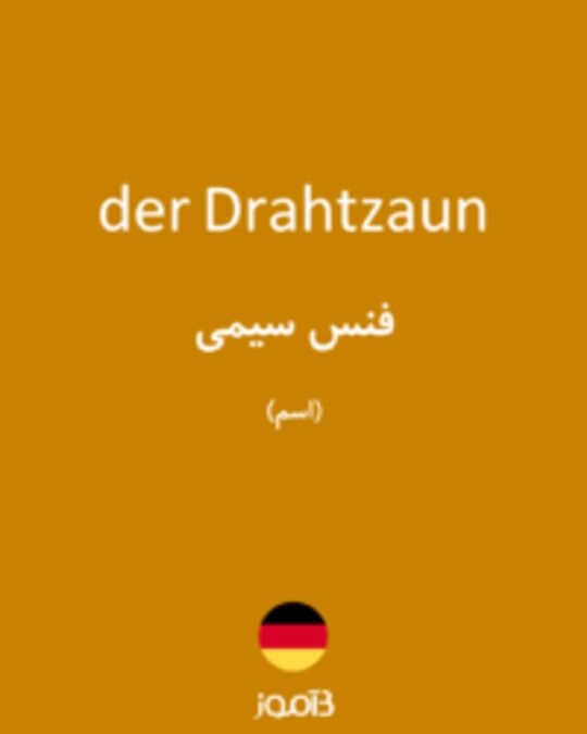  تصویر der Drahtzaun - دیکشنری انگلیسی بیاموز