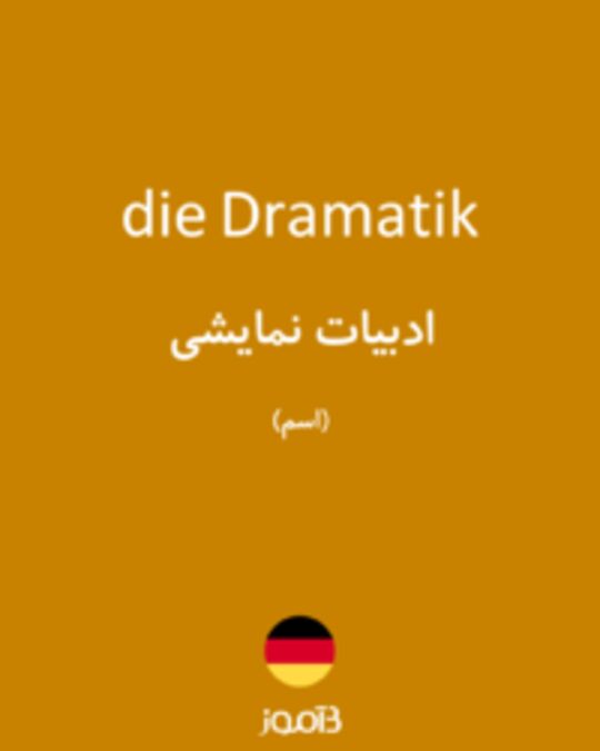  تصویر die Dramatik - دیکشنری انگلیسی بیاموز