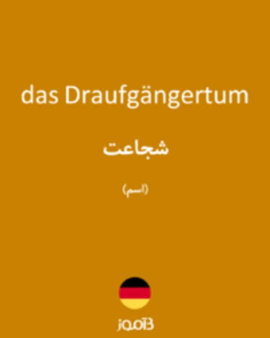  تصویر das Draufgängertum - دیکشنری انگلیسی بیاموز