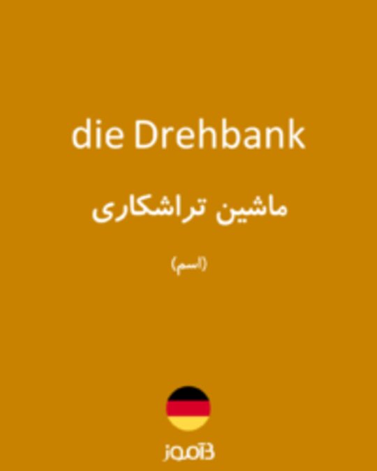  تصویر die Drehbank - دیکشنری انگلیسی بیاموز