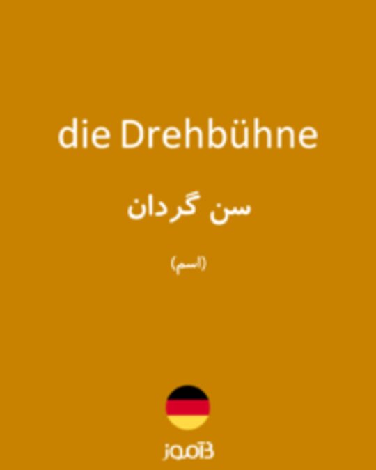  تصویر die Drehbühne - دیکشنری انگلیسی بیاموز