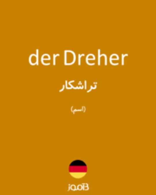  تصویر der Dreher - دیکشنری انگلیسی بیاموز