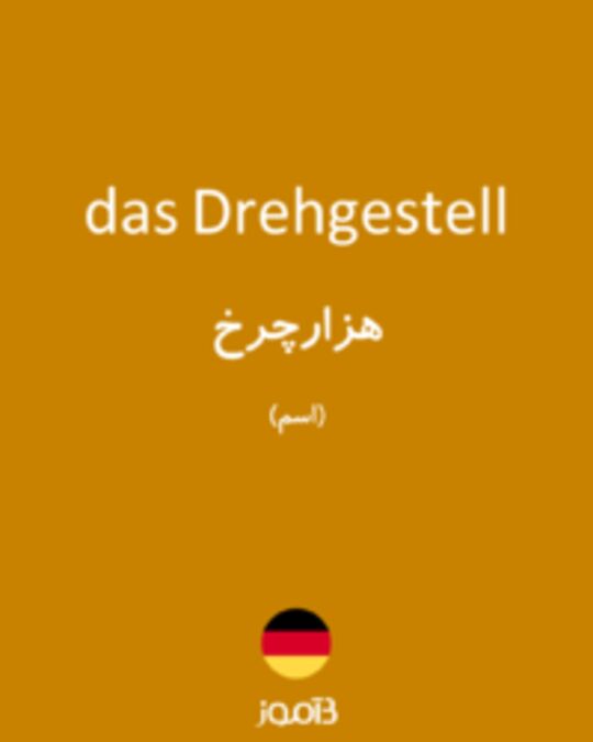  تصویر das Drehgestell - دیکشنری انگلیسی بیاموز