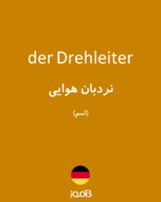  تصویر der Drehleiter - دیکشنری انگلیسی بیاموز