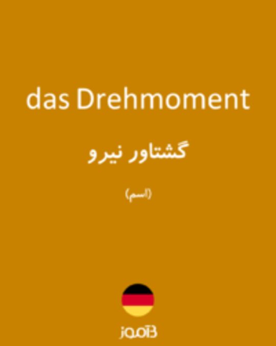  تصویر das Drehmoment - دیکشنری انگلیسی بیاموز