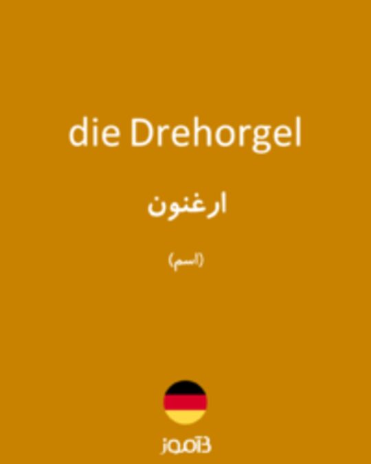  تصویر die Drehorgel - دیکشنری انگلیسی بیاموز