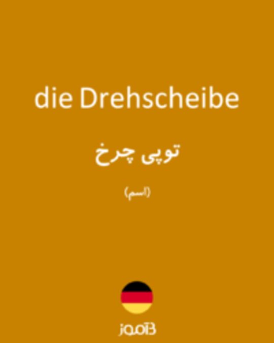  تصویر die Drehscheibe - دیکشنری انگلیسی بیاموز