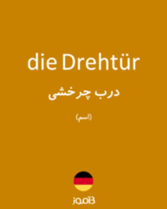  تصویر die Drehtür - دیکشنری انگلیسی بیاموز