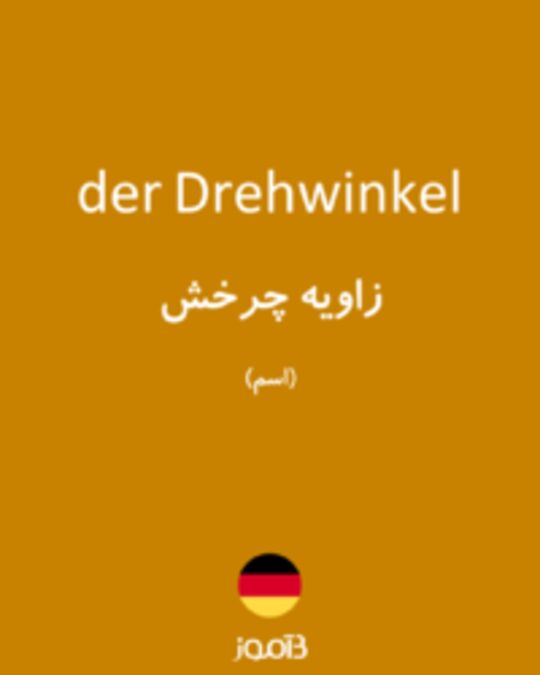  تصویر der Drehwinkel - دیکشنری انگلیسی بیاموز