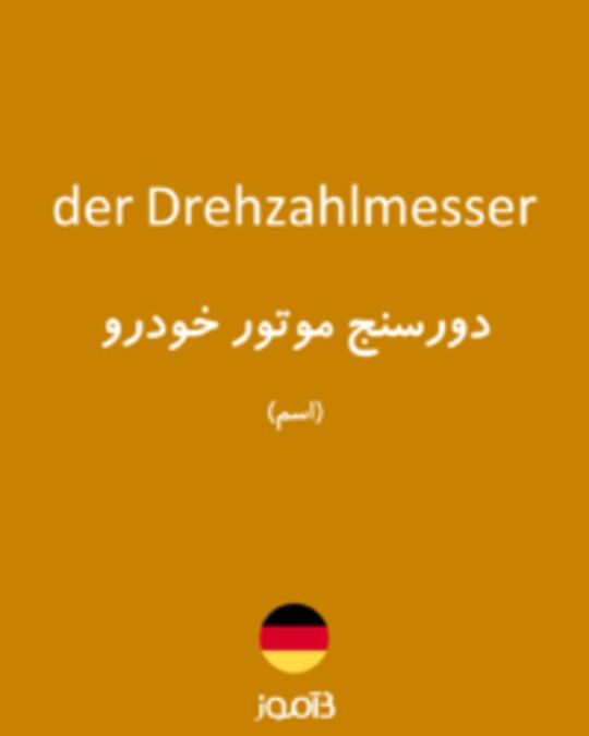  تصویر der Drehzahlmesser - دیکشنری انگلیسی بیاموز