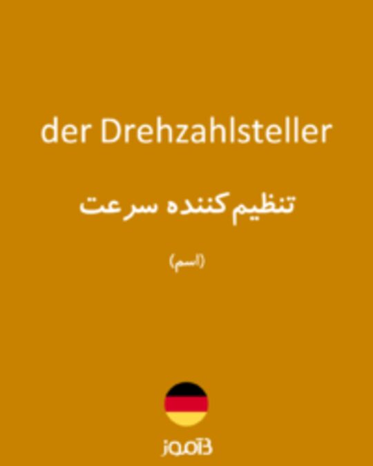  تصویر der Drehzahlsteller - دیکشنری انگلیسی بیاموز