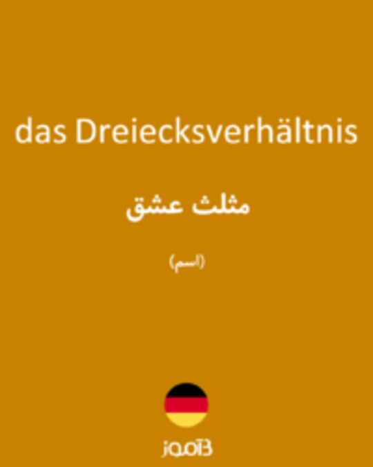  تصویر das Dreiecksverhältnis - دیکشنری انگلیسی بیاموز