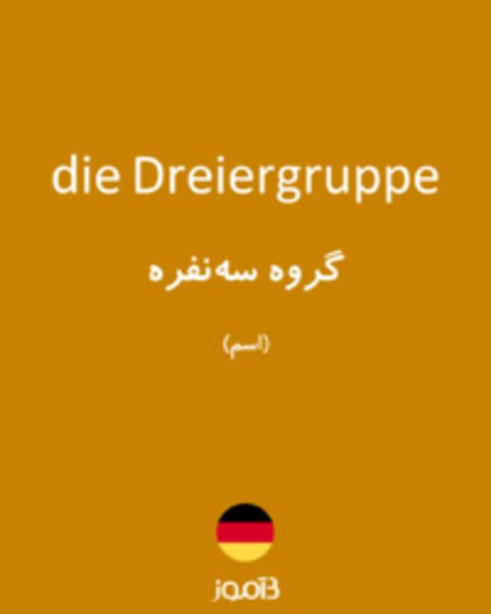  تصویر die Dreiergruppe - دیکشنری انگلیسی بیاموز