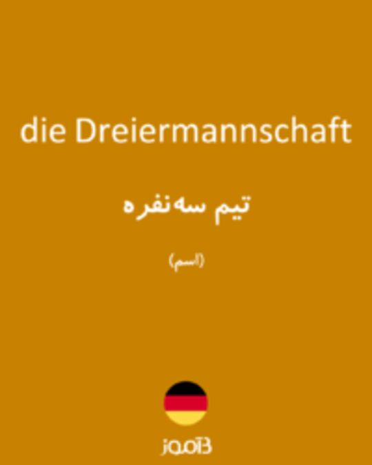  تصویر die Dreiermannschaft - دیکشنری انگلیسی بیاموز