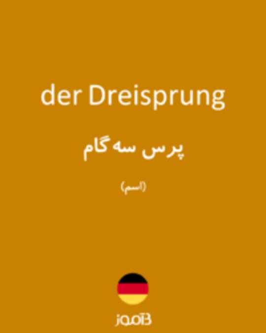  تصویر der Dreisprung - دیکشنری انگلیسی بیاموز