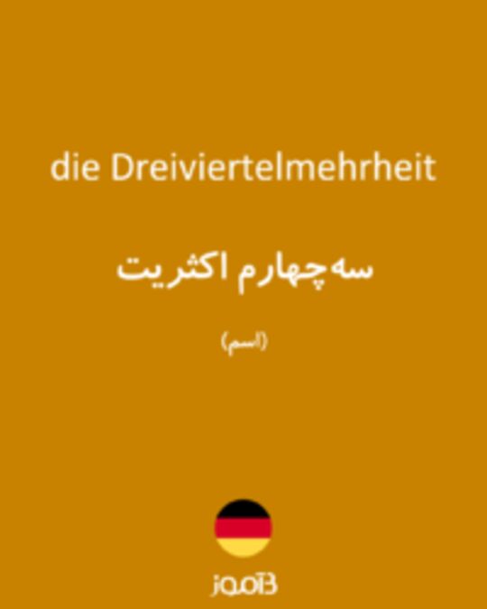  تصویر die Dreiviertelmehrheit - دیکشنری انگلیسی بیاموز