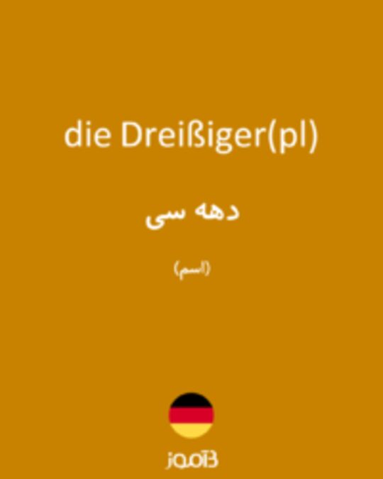  تصویر die Dreißiger(pl) - دیکشنری انگلیسی بیاموز