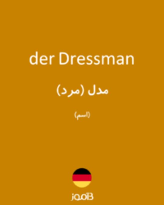  تصویر der Dressman - دیکشنری انگلیسی بیاموز