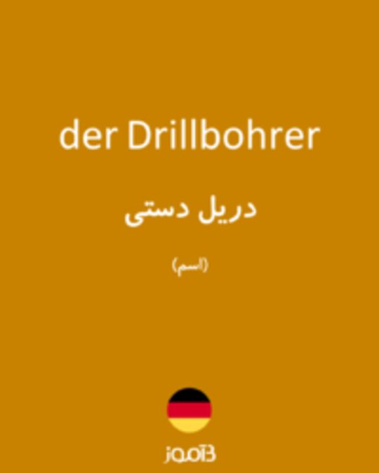  تصویر der Drillbohrer - دیکشنری انگلیسی بیاموز