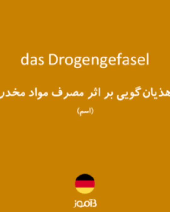  تصویر das Drogengefasel - دیکشنری انگلیسی بیاموز