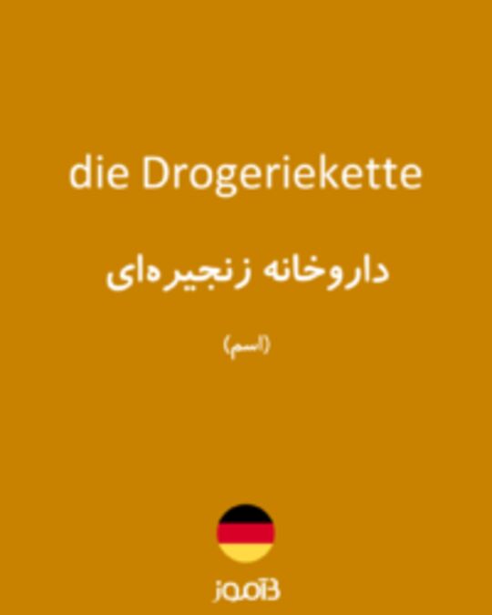  تصویر die Drogeriekette - دیکشنری انگلیسی بیاموز