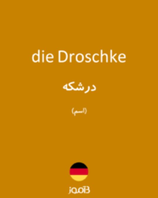  تصویر die Droschke - دیکشنری انگلیسی بیاموز