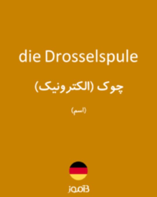  تصویر die Drosselspule - دیکشنری انگلیسی بیاموز