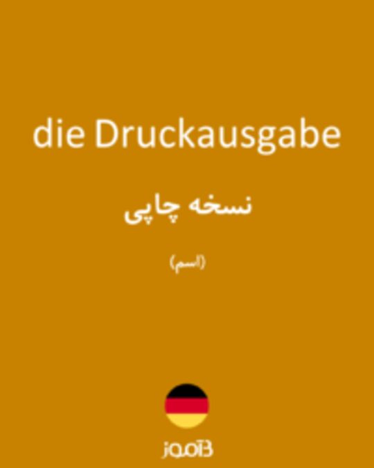  تصویر die Druckausgabe - دیکشنری انگلیسی بیاموز