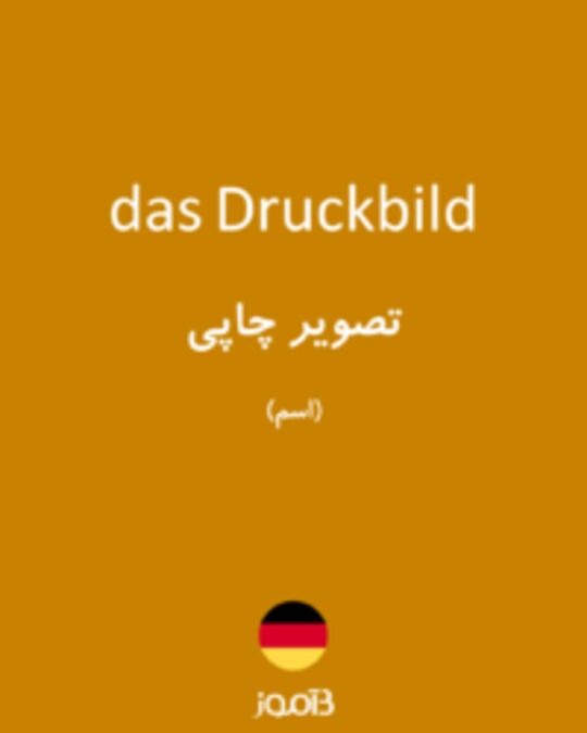  تصویر das Druckbild - دیکشنری انگلیسی بیاموز