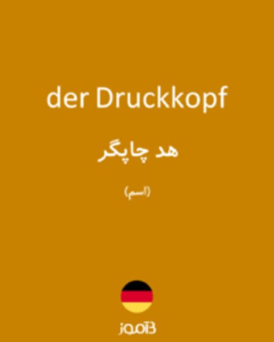  تصویر der Druckkopf - دیکشنری انگلیسی بیاموز