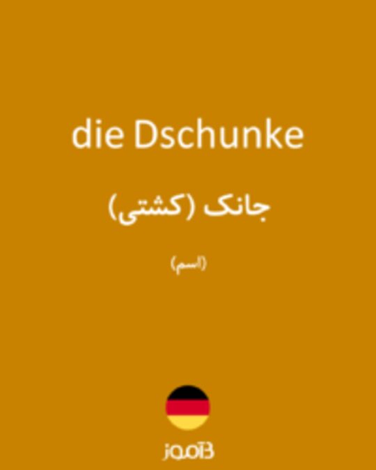  تصویر die Dschunke - دیکشنری انگلیسی بیاموز