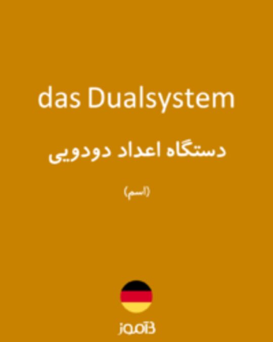  تصویر das Dualsystem - دیکشنری انگلیسی بیاموز