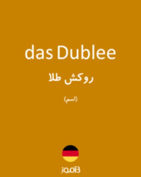  تصویر das Dublee - دیکشنری انگلیسی بیاموز