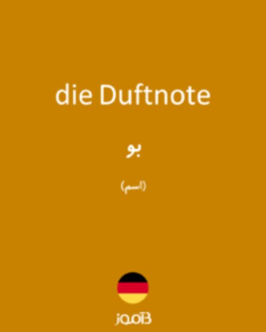  تصویر die Duftnote - دیکشنری انگلیسی بیاموز