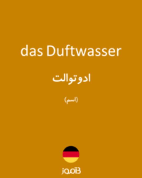  تصویر das Duftwasser - دیکشنری انگلیسی بیاموز