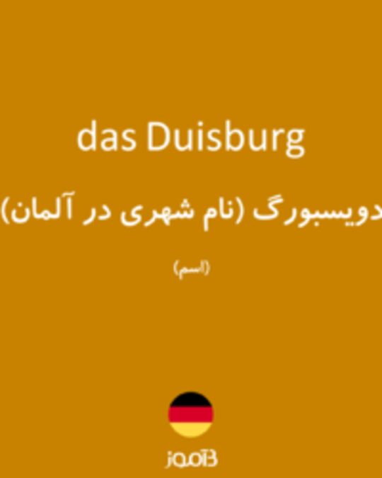  تصویر das Duisburg - دیکشنری انگلیسی بیاموز