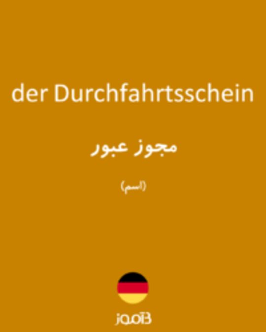  تصویر der Durchfahrtsschein - دیکشنری انگلیسی بیاموز