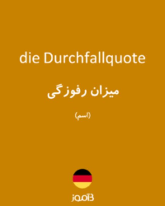  تصویر die Durchfallquote - دیکشنری انگلیسی بیاموز