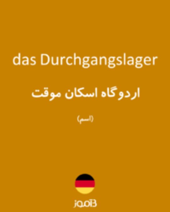  تصویر das Durchgangslager - دیکشنری انگلیسی بیاموز