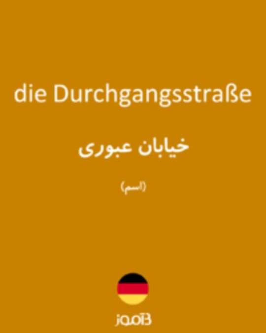  تصویر die Durchgangsstraße - دیکشنری انگلیسی بیاموز