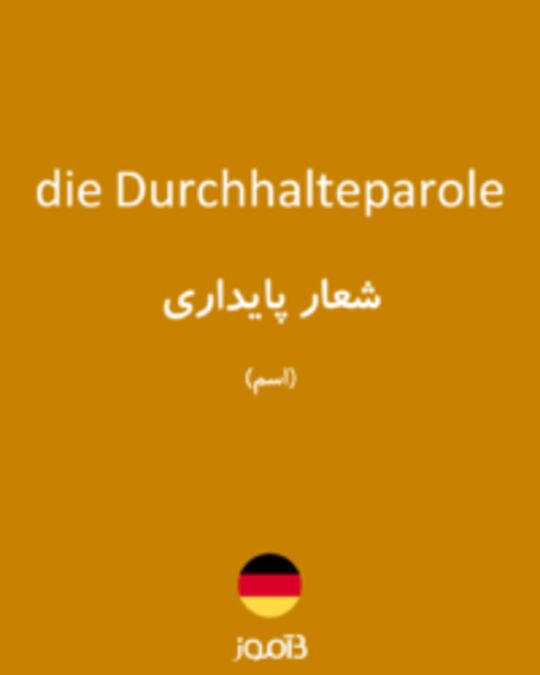  تصویر die Durchhalteparole - دیکشنری انگلیسی بیاموز